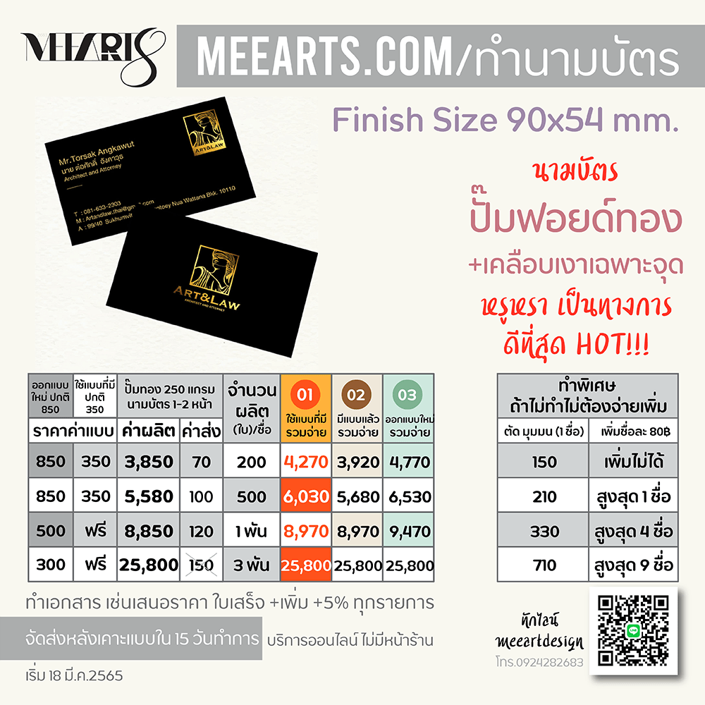 นามบัตรคุณภาพโรงพิมพ์ นามบัตรถูกที่สุด ไวที่สุด เป็นที่นิยมมากที่สุดราคาดีที่สุด คุยง่าย ทำไว งานสวย จบยิ้มพันใบออกแบบฟรี ใน 24 ชั่วโมง ทำขั้นต่ำ 200 ใบมีทั้ง นามบัตรพีวีซี PVC กันน้ำ ทนทาน ฉีกไม่ขาด และ นามบัตรกระดาษอาร์ตสุดฮิต เคลือบด้าน เคลือบเงา ปั้มนูน เคทอง สปอตยูวี ตัดมุม ทำนามบัตรกับเรา รีบได้ จ่ายถูก ไม่ยุ่งยาก ด้วย มีอาร์ตมีอาร์ตรับออกแบบและผลิตนามบัตร 0924282683 www.meearts.com ทำนามบัตร นามบัตรแบบหรู ปั๊มฟอยด์ทอง สีทอง โทร และไลน์ 0924282683