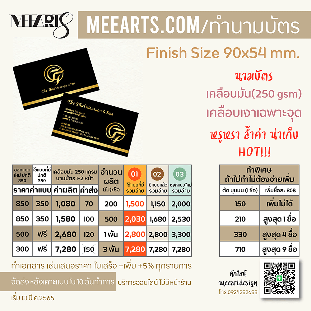 นามบัตรคุณภาพโรงพิมพ์ นามบัตรถูกที่สุด ไวที่สุด เป็นที่นิยมมากที่สุดราคาดีที่สุด คุยง่าย ทำไว งานสวย จบยิ้มพันใบออกแบบฟรี ใน 24 ชั่วโมง ทำขั้นต่ำ 200 ใบมีทั้ง นามบัตรพีวีซี PVC กันน้ำ ทนทาน ฉีกไม่ขาด และ นามบัตรกระดาษอาร์ตสุดฮิต เคลือบด้าน เคลือบเงา ปั้มนูน เคทอง สปอตยูวี ตัดมุม ทำนามบัตรกับเรา รีบได้ จ่ายถูก ไม่ยุ่งยาก ด้วย มีอาร์ตมีอาร์ตรับออกแบบและผลิตนามบัตร 0924282683 www.meearts.com นามบัตรเคลือบเงาเฉพาะจุด