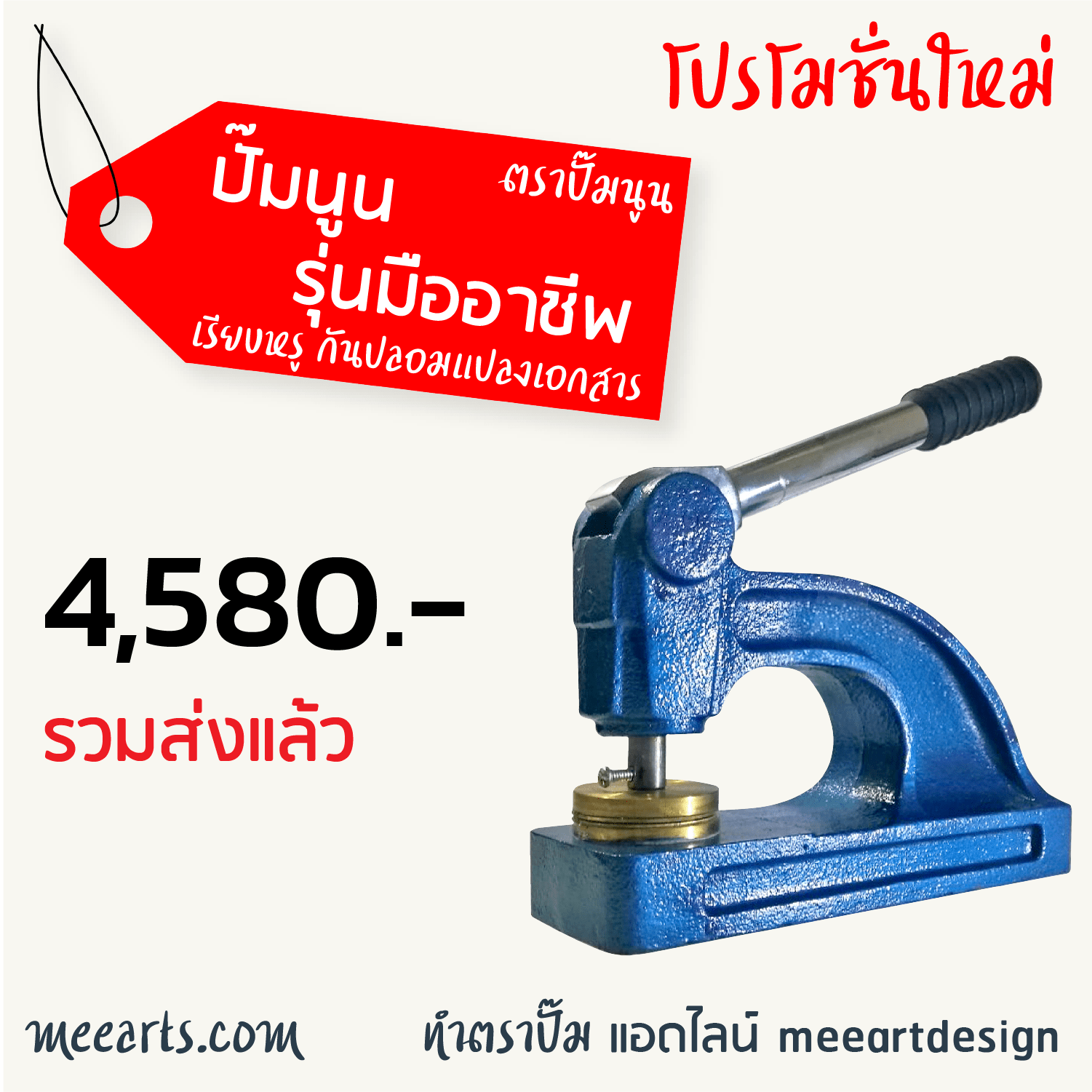 ตรายางคุณภาพดีที่สุด ตรายางยางพาราแท้ ตรายางทนที่สุด ไวที่สุด เป็นที่นิยมมากที่สุดราคาดีที่สุด คุยง่าย ทำไว งานสวย จบยิ้มออกแบบฟรี ใน 24 ชั่วโมง จัดส่งฟรี ทำขั้นต่ำ 1 อัน มีทั้ง ตรายางสุดฮิต ปั๊มแท่นหมึกเอง ตรายางน้ำหมึกในตัว ตราปั๊มนูนทำจากทองเหลือง ตราปั๊มนูนแบบพกพา ตราปั๊มนูนแบบตั้งโต๊ะ รีบได้ จ่ายถูก ไม่ยุ่งยาก ด้วยมีอาร์ต มีอาร์ตรับออกแบบและผลิตตรายาง 0935958989 www.meearts.com
