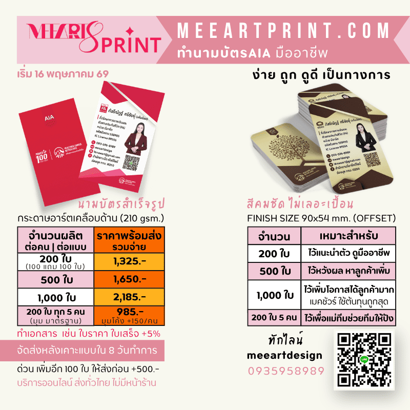 ราคานามบัตร AIA นามบัตรตัวแทนสำเร็จรูป โดย MeeArtPrint มีอาร์ตปริ้นท์ นนทบุรี ปทุมธานี